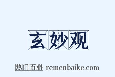 玄妙观是什么意思的图片